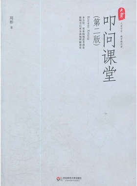 大夏书系-叩问课堂（第二版）(“课堂教学三部曲”之一，立意于对课堂进行多方位的、系统性的思考，有助于理解课堂）