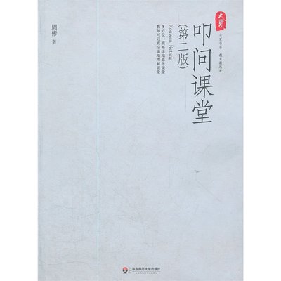 大夏书系-叩问课堂（第二版）(“课堂教学三部曲”之一，立意于对课堂进行多方位的、系统性的思考，有助于理解课堂）