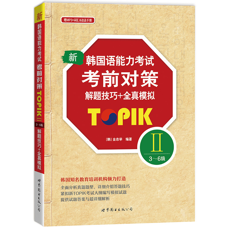 新韩国语能力考试考前对策TOPIK II（3～6级）解题技巧+全真模拟（含MP3