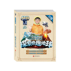 艾布克的立体笔记：探索奇趣地球
