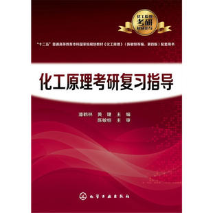 正版包邮 化工原理考研复习指导(潘鹤林) 当当网畅销图书籍