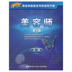 美容师（五级）第2版1+X职业技能鉴定考核指导手册