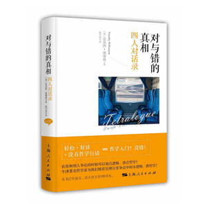 【当当网】对与错的真相：四人对话录 上海人民出版社 正版书籍