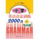 小学英语语法训练2000题 提高版