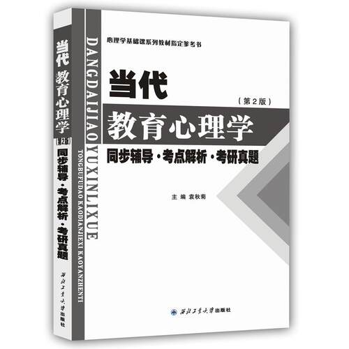 陈琦当代教育心理学(第2版)同步辅导考点解析考研真题（适用于陈琦《当代教育心理学》莫雷、吴庆麟《教育心理学》考研参考书） - 封面