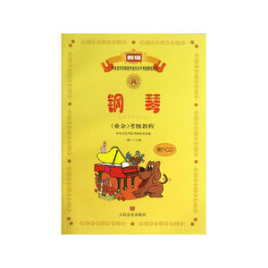 【正版书籍】钢琴(业余)考级教程(一级――六级)