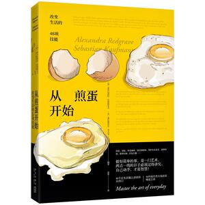 从煎蛋开始：改变生活的48项技能