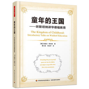 万千教育·童年的王国：听斯坦纳讲华德福教育