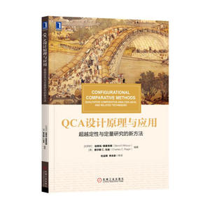 QCA设计原理与应用 超越定性与定量研究的新方法