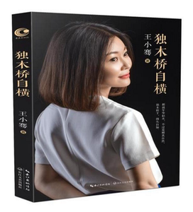 【当当网 正版书籍】独木桥自横（王小骞央视节目主持人新作品）王小骞与过去的自己“交换空间”，回顾*幕后甘苦人生