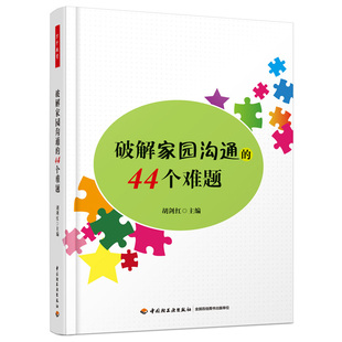 万千教育 破解家园沟通 44个难题