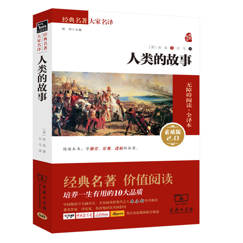 当当网正版书籍 人类的故事 新版 新老版本任意发货（全译本 无障碍阅读 朱永新及各省级专家联袂）