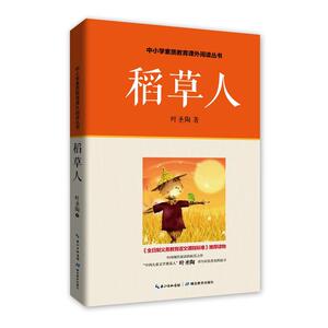 稻草人 三年级上  小学生课外读物 叶圣陶著