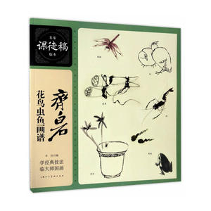 齐白石花鸟草虫鱼画谱---名家课徒稿临本