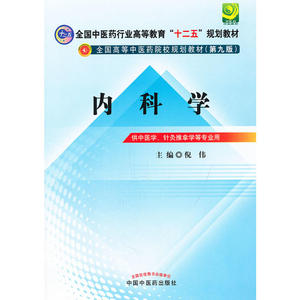 内科学---全国中医药行业高等教育“十二五”规划教材(第九版)