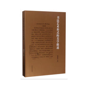 书法艺术形式的美学描述
