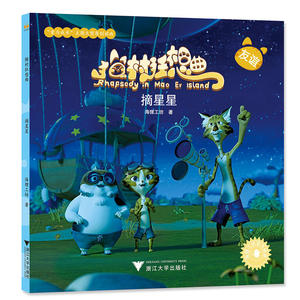 猫村狂想曲：摘星星