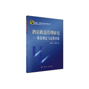 酒店收益管理研究——客房预订与定价决策