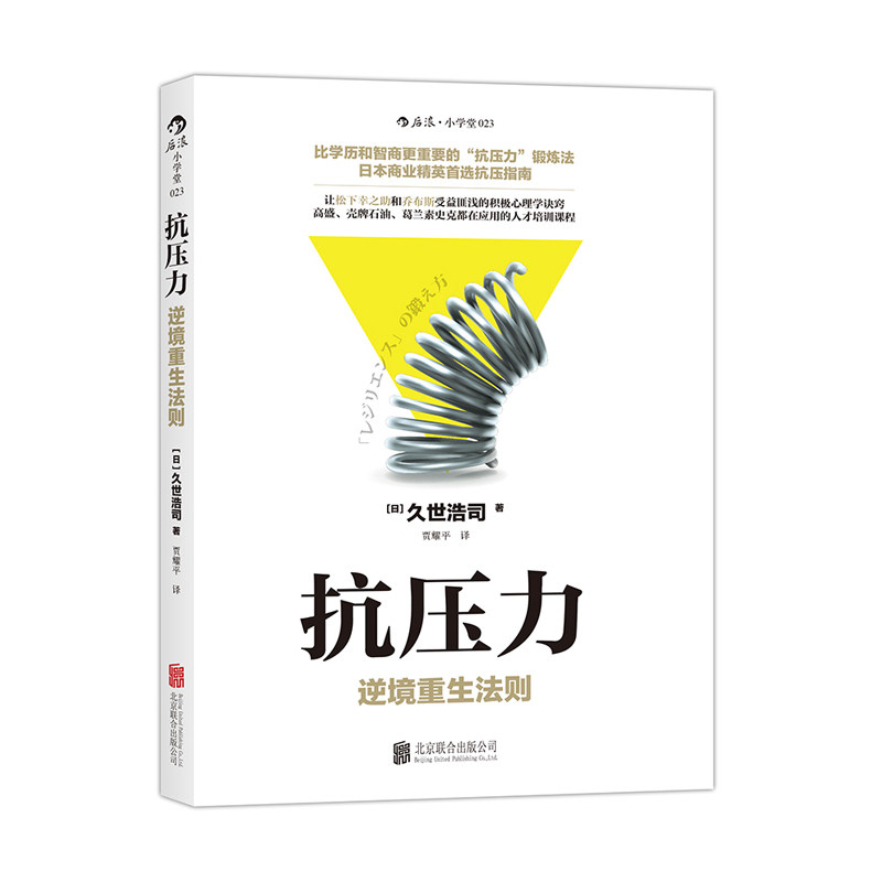 【当当网 正版书籍】抗压力:逆境重生法则：让松下幸之助和乔布斯受益匪浅的积极心理学诀窍属于什么档次？