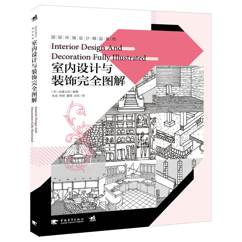 【当当网 正版书籍】国际环境设计精品教程：室内设计与装饰完全图解 一本书教你打造舒适的家/室内设计师的工具书