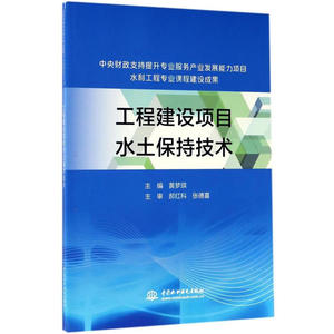 工程建设项目水土保持技术(中央财政支持提升专业服务产业发展能力项目水利工程专业课程建设成果)