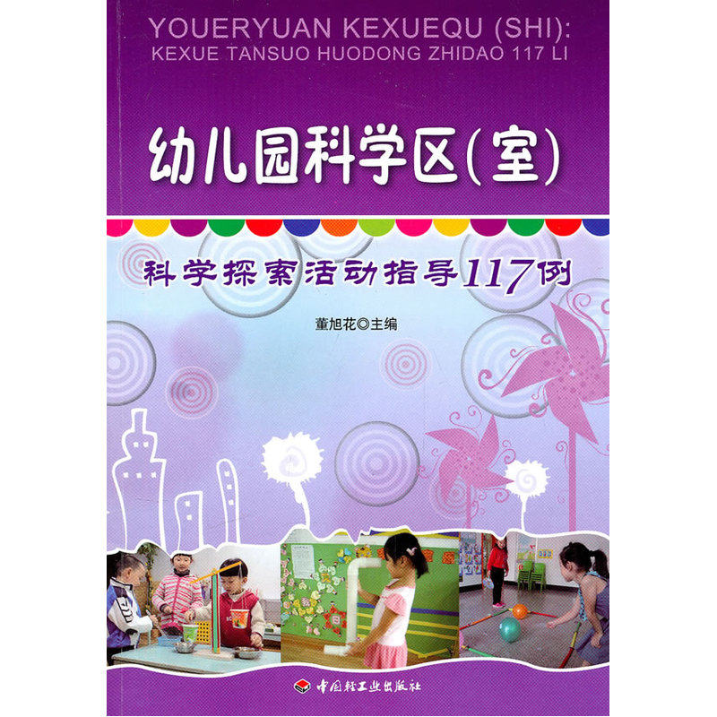幼儿园科学区(室)-科学探索活动指导117例(万千教育)