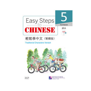 轻松学中文（繁体版）课本5（含1MP3）