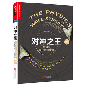 对冲：华尔街量化投资传奇（经典版）