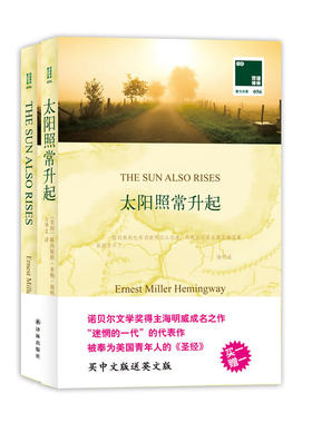 【当当网 正版书籍】双语译林：太阳照常升起（买中文版送英文版）——诺贝尔文学奖得主海明威成名作美国年轻人的