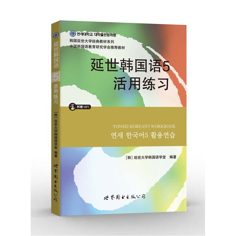 延世韩国语5活用练习(含MP3）