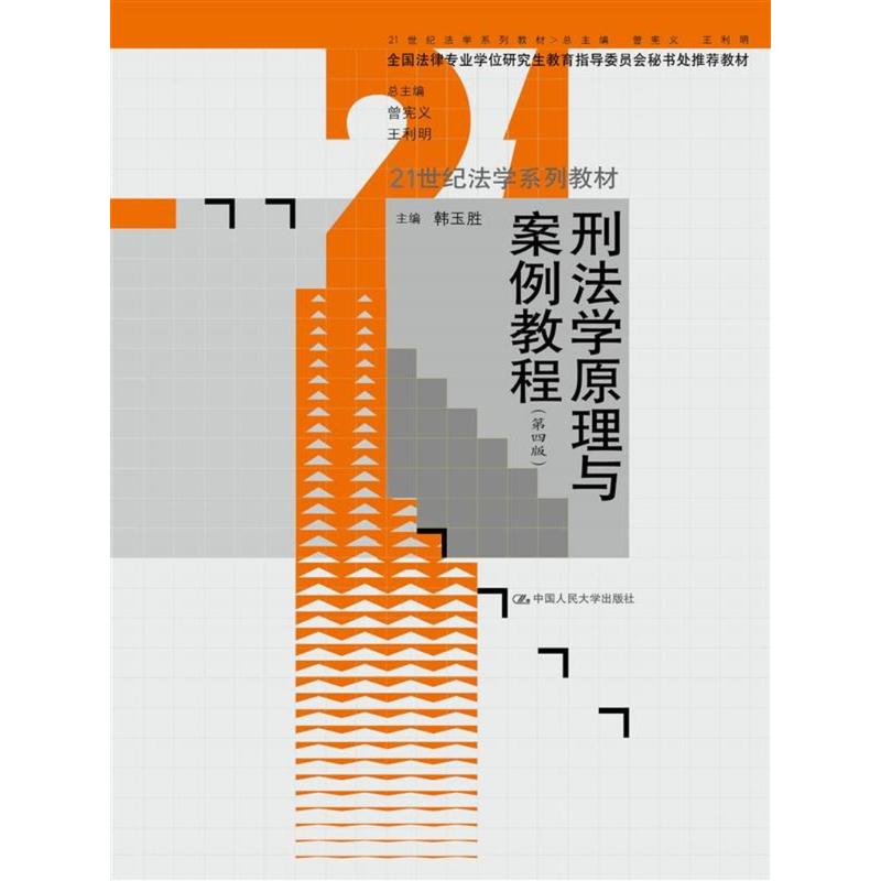 刑法学原理与案例教程(第四版)(全国法律专业学位研究生教育指导委员会秘书处推荐教材).韩玉胜9787300254302中国人民大学出版社
