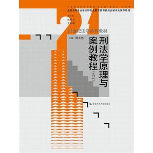 .韩玉胜9787300254302中国人民大学出版 刑法学原理与案例教程 教材 全国法律专业学位研究生教育指导委员会秘书处推荐 社 第四版