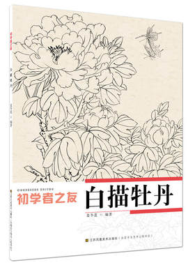 初学者之友-白描牡丹