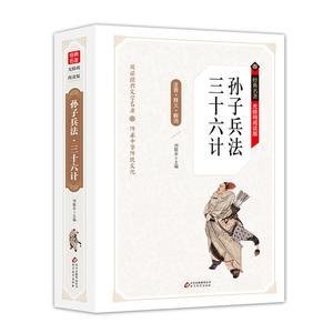 孙子兵法·三十六计 无障碍阅读精装版（释义+解词+拼音）