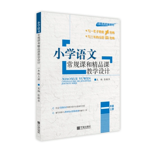 新版 小学语文常规课和精品课教学设计 一年级上册