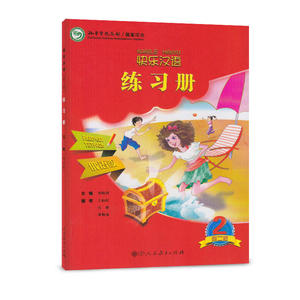 快乐汉语（第二版）练习册 俄语版 第二册