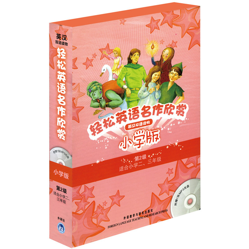 【当当网 正版书籍】轻松英语名作欣赏-小学版分级盒装 第2级 适合小学二、三年级 附光盘