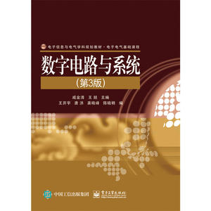 数字电路与系统（第3版）