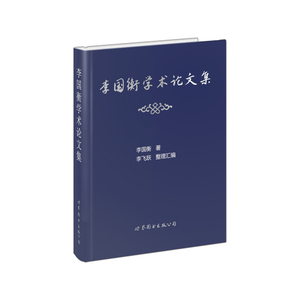 李国衡学术论文集
