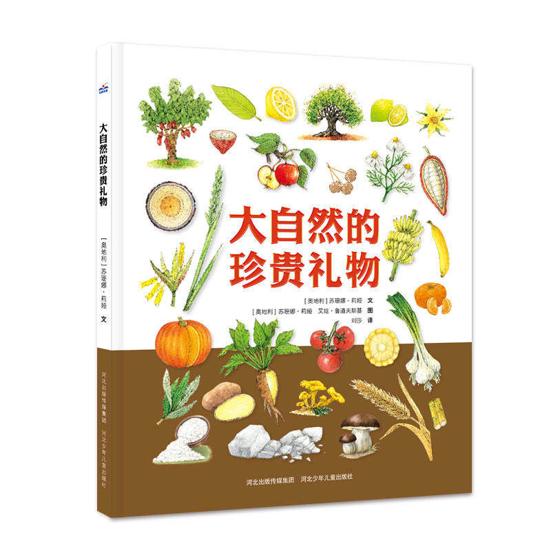 大自然的珍贵礼物（精装，集合世界各地的“珍贵宝藏”，囊括几十个与植物有关的趣味小实验或特色食谱）属于什么档次？