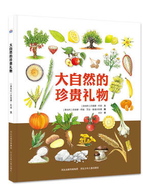 大自然的珍贵礼物（精装，集合世界各地的“珍贵宝藏”，囊括几十个与植物有关的趣味小实验或特色食谱）