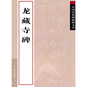 龙藏寺碑