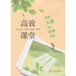 课堂：备课、上课、说课、听课、评课