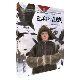 自然之子黑鹤精品书系珍藏版：飞翔的窃贼