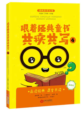 跟着经典童书共读共写4（全国海量阅读推广名师 王爱玲 主编 品读书 共读共写指导书 双色)