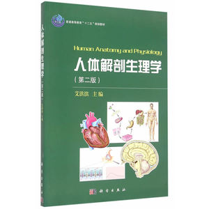 人体解剖生理学（第二版）