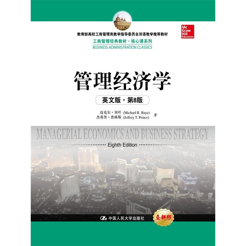 管理经济学(英文版·第8版)(工商管理经典教材·核心课系列材).迈克尔·贝叶 杰弗里·普林斯9787300230283中国人民大学出版社