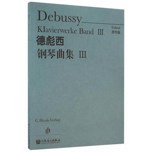 德彪西钢琴曲集III