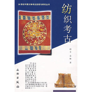 当当网 纺织考古/20世纪中国文物考古发现与研究丛书 赵丰 文物出版社 正版书籍