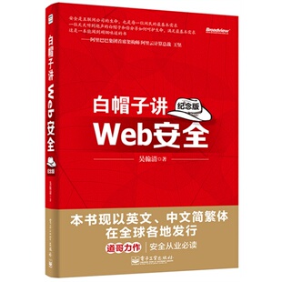 当当网正版书 白帽子讲Web安全纪念版 首度英文版发行的中国原创安全技术书 阿里P10安全研究员天才黑客道哥力作 IT从业者标配读物